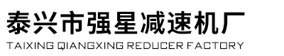 泰興市強星減速機廠