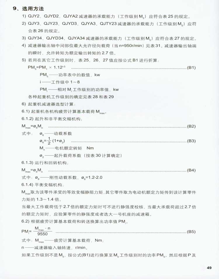 QJY型起重機(jī)用硬齒面減速器