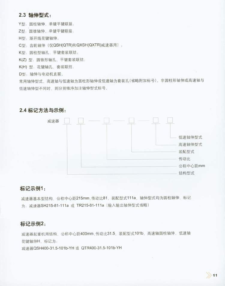 三環(huán)減速機(jī)裝配型式/軸伸型式與標(biāo)記