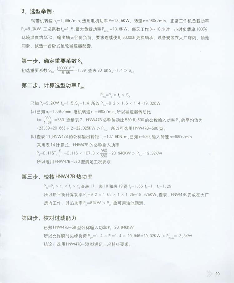 2004星輪減速器的選用